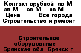  Контакт врубной  ав2М4,ав2М10, ав2М15, ав2М20. › Цена ­ 100 - Все города Строительство и ремонт » Строительное оборудование   . Брянская обл.,Брянск г.